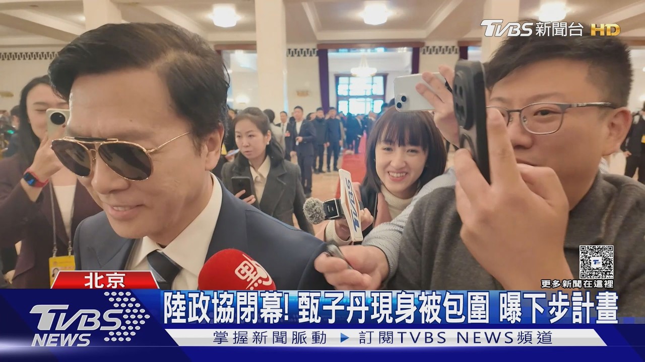 兩會尾聲 陸政協閉幕提「促統」共軍曝8.9兆軍費用途｜TVBS新聞 @TVBSNEWS01