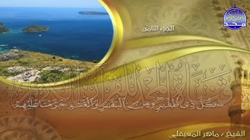 الجزء (8)👈الحزب (15)👉 من القران |  للقارئ : ماهر المعيقلي ⛅  juz' 8 | hizb' 15 | Mahir Al-mueyqily