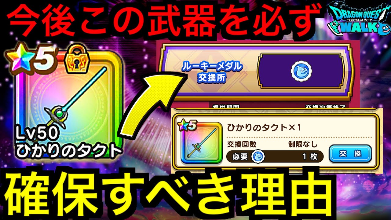 Dqw ひかりのタクト さとりの杖になる時がくるので準備しておこう ドラゴンクエストウォーク ドラクエウォーク Youtube Dqw ひかりのタクト さとりの杖になる時がくるので準備しておこう ドラゴンクエストウォーク ドラクエウォーク Youtube