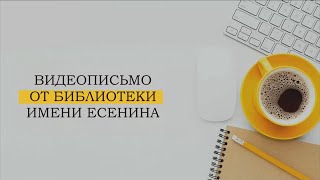 ВИДЕОПИСЬМО ОТ БИБЛИОТЕКИ ИМЕНИ ЕСЕНИНА