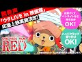 『ONE PIECE FILM RED』ウタLIVE in 映画館PV