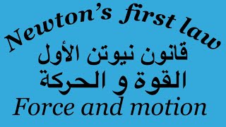 القوة والحركة : قانون نيوتن الأول_newtons first law