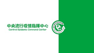 2020/5/27 14:00 中央流行疫情指揮中心嚴重特殊傳染性肺炎記者會