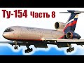 Ту-154 / Лайнер из пенопласта / Часть 8 / ALNADO