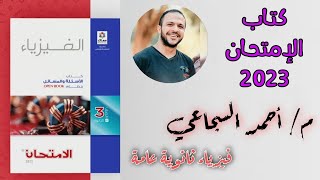 من صفحة 189 ل 194 كتاب الامتحان 2023 - فيزياء ثانوية عامة .. م/ أحمد السجاعي