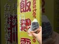 台北駅近くの台湾おにぎり屋さん🍙おすすめ全部入れ60元ですっごいボリューム🍙ここのはマヨネーズも入れてた🤤#飯糰霸 #台湾おにぎり #飯糰 #行列のできる店 #台湾グルメ #台湾旅行