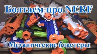 Болтаем про НЁРФ 3 (Механические бластеры)