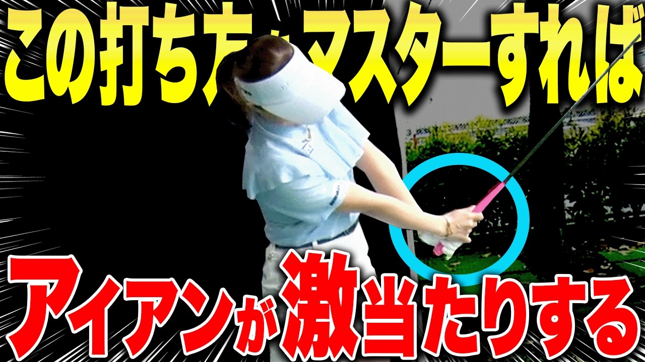 この”手首の使い方”が出来るとアイアンがしっかり当たって真っ直ぐ飛びます。【笹原優美】【ANGLE】【アングル】【あき】
