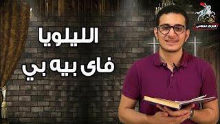 لحن الليلويا فاي بيه بي | دف و تريانتو 6