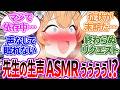 【SS】先生が金欠のために販売したASMRにどっぷりハマって1日中依存してしまうマリーの反応集【ブルーアーカイブ/ブルアカ/反応集/まとめ】