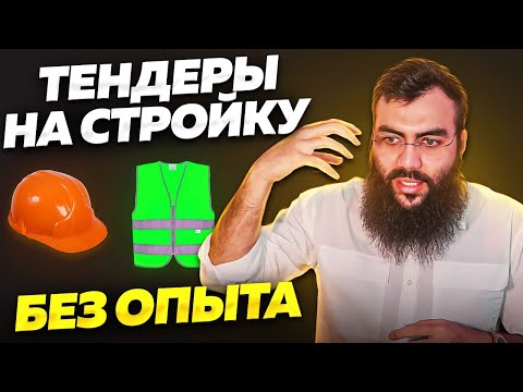 Тендеры на строительство и ремонт. ОПЫТ В ТЕНДЕРАХ. Тендеры на ремонт помещений. Тендеры с нуля.