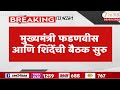 CM Devendra fadnavis | DCM Eknath Shinde | मुख्यमंत्री फडणवीस आणि शिंदेंची बैठक सुरु