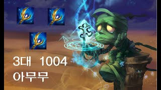 [TFT 11시즌] 3대1004 힐탱딜 아무무