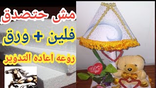 مشاريع صغيره ومربحه .فكره تصنيع اباجوره handmade