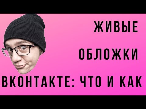 Живые обложки ВКонтакте: что, где, как и почему