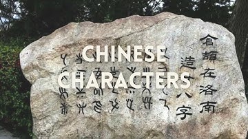 【汉字：你从哪里来？】Chinese Characters: Where do you come from?