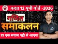 (समाकलन )Integral | Class 12 Maths | सम्पूर्ण अध्याय आसान भाषा में | UPBOARD2026