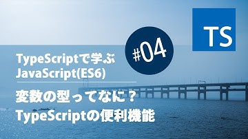 TypeScript入門 #04：変数の型ってなに？ TypeScriptの便利機能