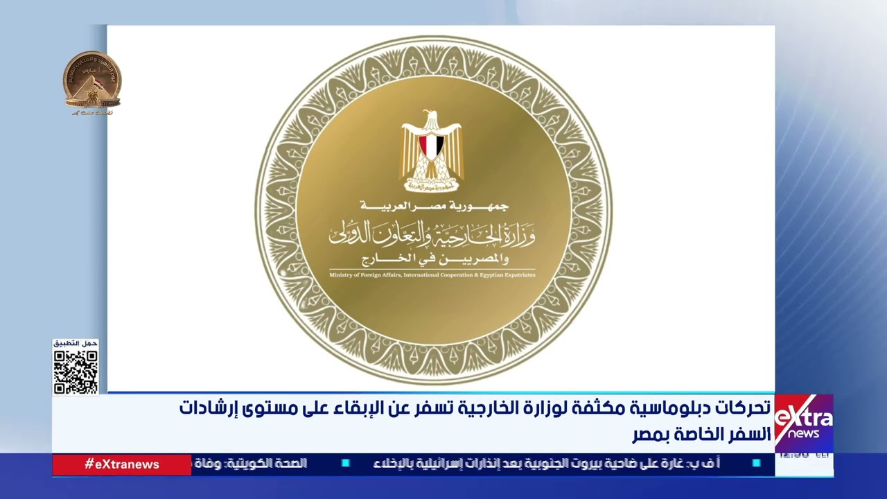 تحركات دبلوماسية مكثفة لوزارة الخارجية تسفر عن الإبقاء على مستوى إرشادات السفر الخاصة بمصر
