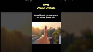 வாக்களிக்கும் போது வைக்கப்படும் மை அழிவது இல்லை ஏன்?|#shorts #trendingshorts #ytshorts #tnpsc #yt
