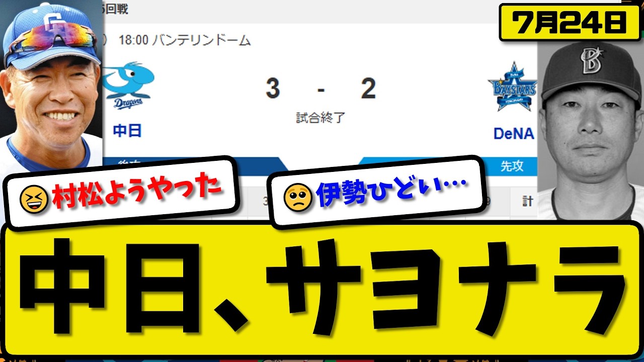 【sa】7/21中日vs横浜2連 4th vs 6th] Chunichi Dragons Defeat Yokohama DeNA BayStars 3-2