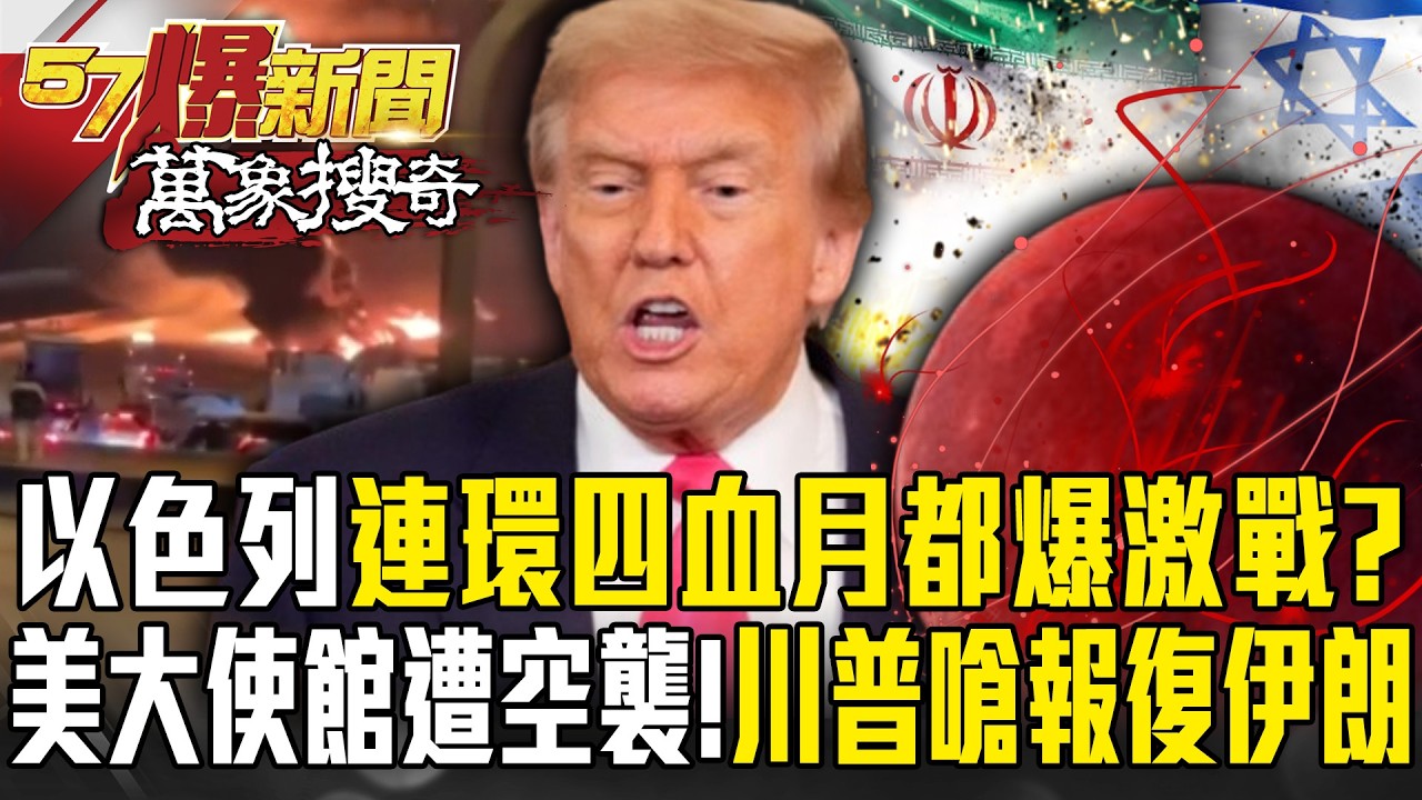 以色列遇血月「都爆激戰」2026中東大洗牌？！美大使館遭伊朗空襲「川普開嗆：很快就會報復」！- 徐俊相【57爆新聞 精選】