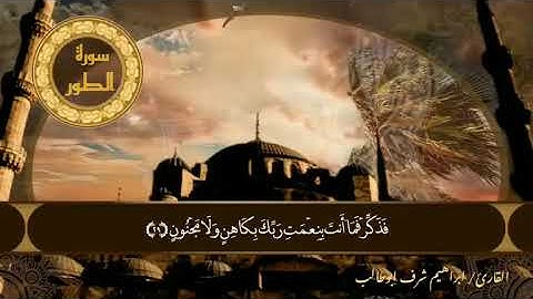 سورة الطور كامله / القارئ ابراهيم شرف ابوطالب