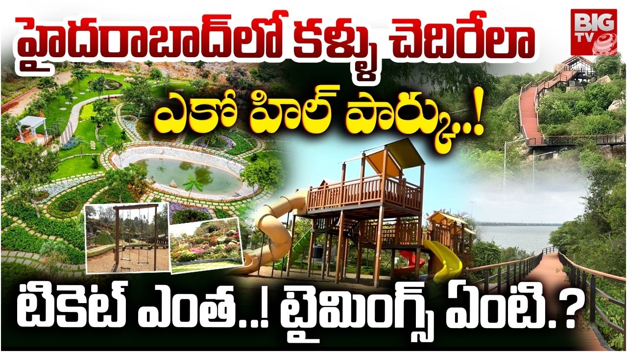 హైదరాబాద్ లో కళ్ళు చెదిరేలా ఎకో హిల్ పార్కు | BIG TV Ground Report Himayatsagar Eco Park | BIG TV