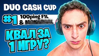 КВАЛ В ФИНАЛЫ?! I Duo Cash Cup