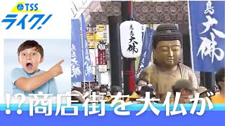 大仏が人混みをかき分けて… 商店街を練り歩き - YouTube
