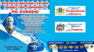 Кубок Динамо . Ульяновская Область - Тюмень . Ульяновск 24.04.2024.