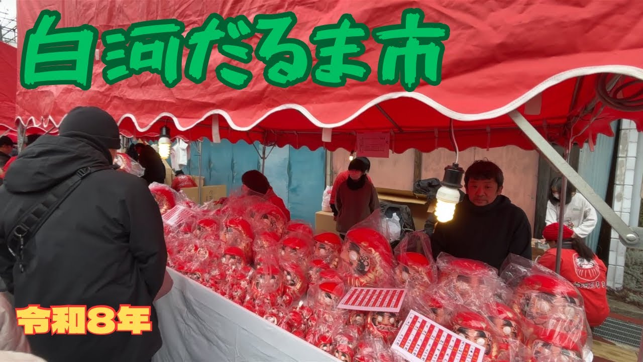 【白河だるま市　令和8年】行った気分になれる⁉️   白河のだるま市