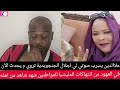 انبشكت علاالدين جاب تسريبات صوتية لي الجنجويدية اجلال تحكي عن افعال المليشيا في النهود قالت الروب انبشكت علاالدين جاب تسريبات صوتية لي الجنجويدية اجلال تحكي عن افعال المليشيا في النهود قالت الروب