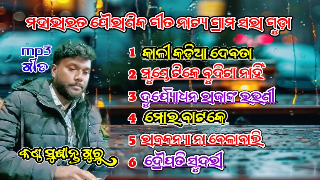 ମହାଭାରତ ପୌରାଣିକ ଗୀତି ନାଟ୍ୟ ଗ୍ରାମ ସରାଗୁଡା mp3 ଗୀତ ph-7608019224 