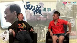 西城說事 ep109b - 究竟邊個爆林青霞離婚秘密?秦漢林青霞多年情 - 20180928b