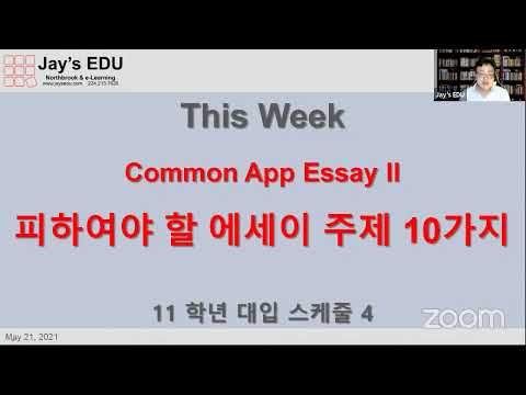 Jay&rsquo;s EDU Q&A Live, Common App Essay 작성하기, Application Essay에서 반드시 피하여야할 10가지 주제.