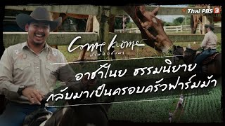 อาชาไนย ธรรมนิยาย : กลับมาเป็นครอบครัวฟาร์มม้า | COME HOME บ้านที่กลับมา [CC]