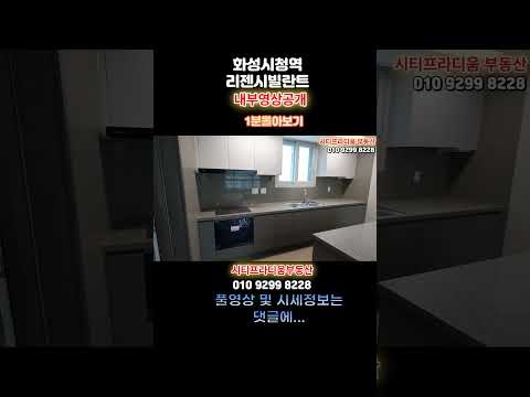 화성시청역리젠시빌란트내부영상공개합니다 #shorts