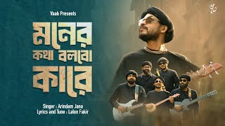 MONER KOTHA BOLBO KARE | ARINDAM JANA | LALON FAKIR | OFFICIAL MUSIC VIDEO
