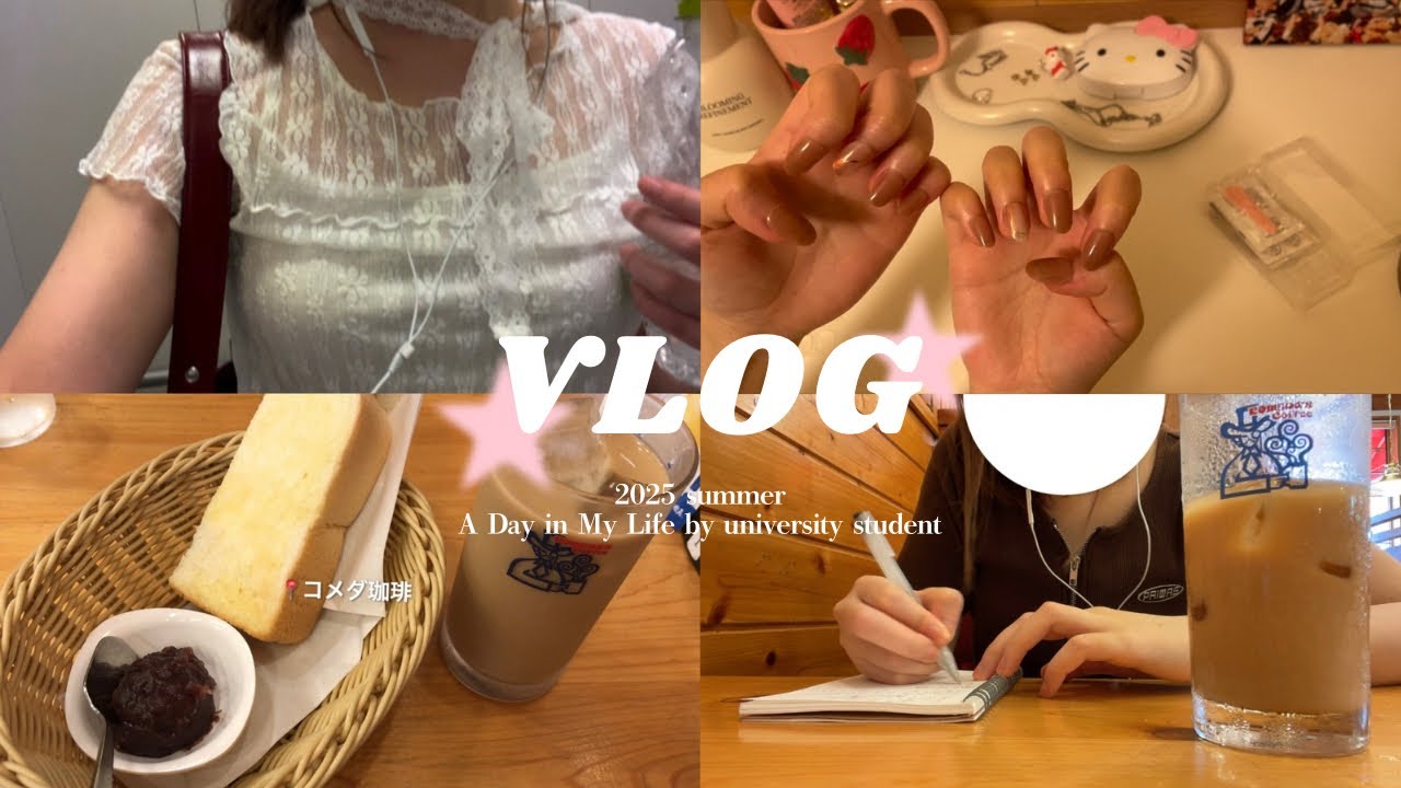 自己肯定感を高める大学生の夏休みVLOG.韓国オンニに憧れる女子大生🍀コメダで朝活,友達とカフェ,お菓子爆食,セルフネイル🎀バイトで嫌なことがあったから気分転換♪
