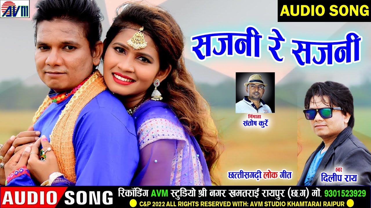 Dilip Ray CG Song  Sajni Re Sajni  New DJ Chhattisgarhi Gana 2022  AVM STUDIO RAIPUR