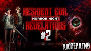 Лучшая часть resident evil revelations 2 в кооперативе | Horror Night эпизод 3