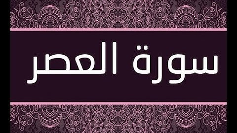 القران الشريف القارئ فؤاد الخامري سورة AlAsr العصر