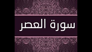 القران الشريف القارئ فؤاد الخامري   سورة   AlAsr العصر