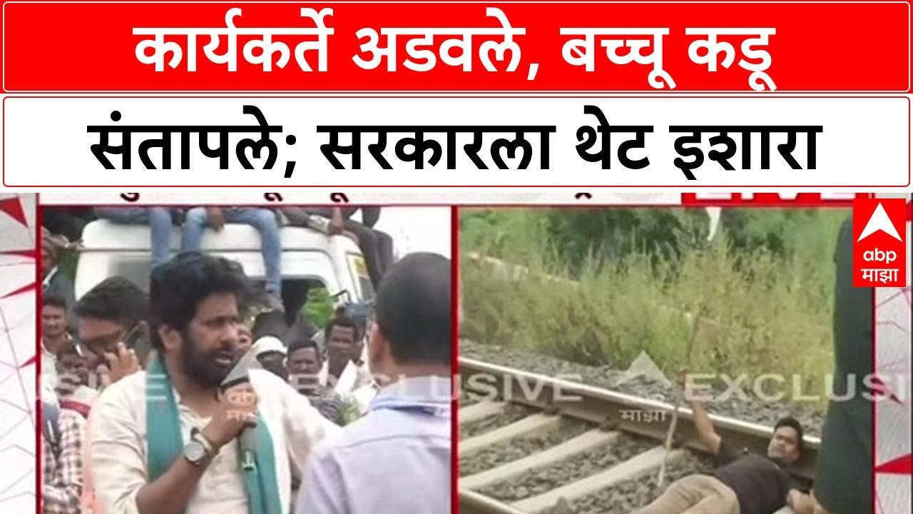 Bacchu Kadu Farmer Protest : कार्यकर्ते अडवले, बच्चू कडू संतापले; सरकारला थेट इशारा