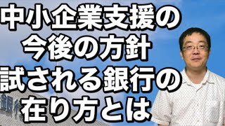 中小企業支援方針転換 銀行がどこまでコンサルできるのか