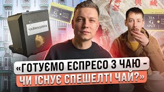 Чаярня TG SPOT | готуємо еспресо з чаю - чи існує спешлті чай?