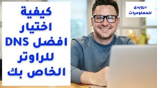 أسرع DNS 2021 | dns benchmark mac | dns benchmark tool | أفضل DNS لببجي | speed up internet | dnssec