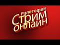 РУЛЕТОФОН - Выбери ИГРУ на Стрим