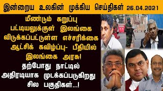 இன்றைய 26.04.2021 முக்கிய உலக-இலங்கை செய்திகள் ஒரே பார்வையில்!modi biden switzerland foreign